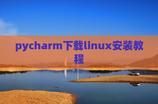 pycharm下载linux安装教程 pycharm下载linux安装教程